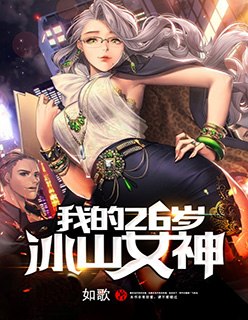 我的26岁冰山女神 封面