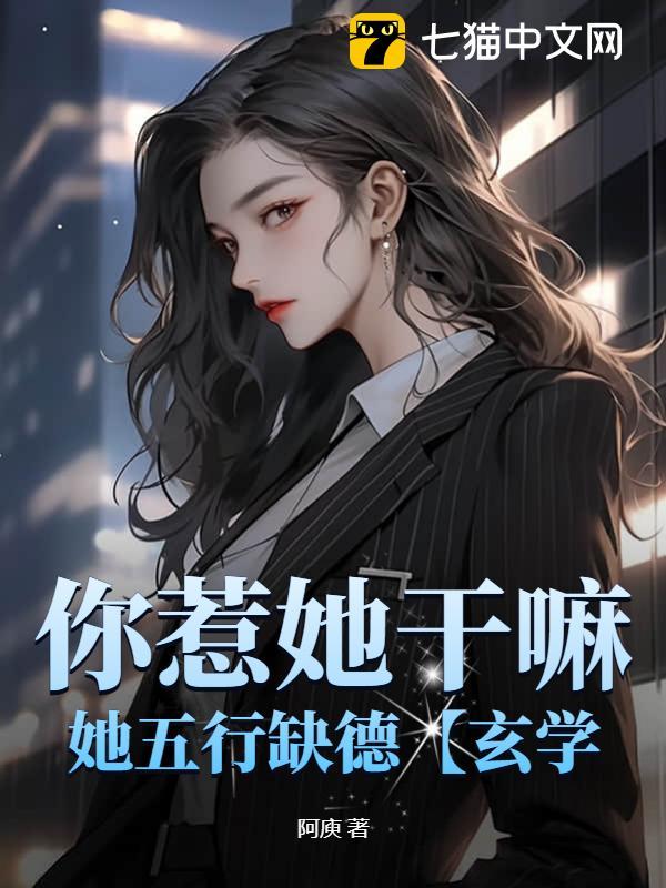 你惹她干嘛，她五行缺德【玄学】 封面