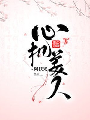 心机美人 封面