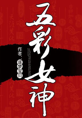 五彩女神 封面