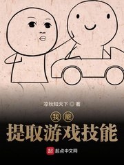 我能提取游戏技能 封面