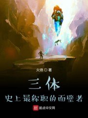 三体：史上最称职的面壁者 封面