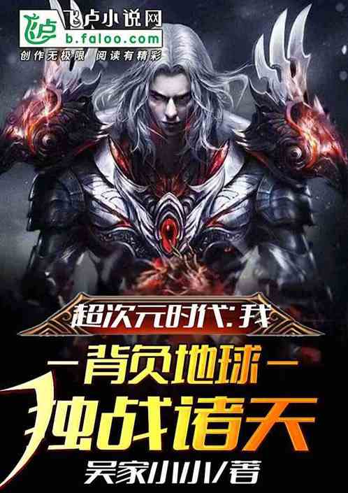超次元时代：我，背负地球，独战诸天 封面
