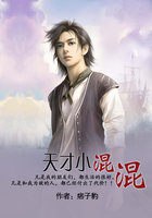 天才小混混 封面