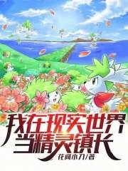 我在现实世界当精灵镇长 封面