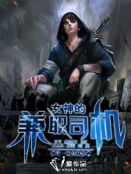 女神的兼职司机 封面