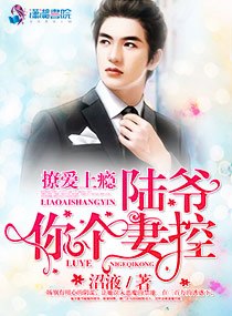 撩爱苏柔陆大生：陆爷，你个妻控 封面