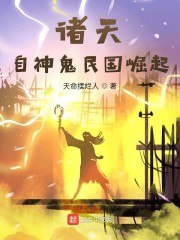 诸天：自神鬼民国崛起 封面