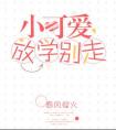 小可爱放学别走全文 封面