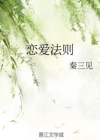 恋爱法则 封面