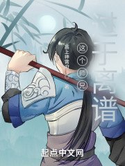 这个师兄过于离谱 封面