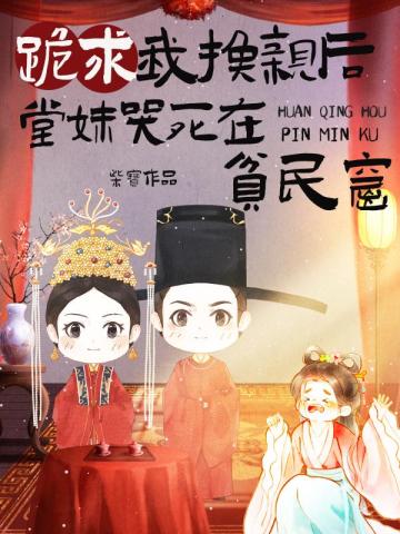 跪求我换亲后,堂妹哭死在贫民窟 封面