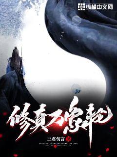修真万象轮 封面