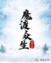 魔渡众生 封面