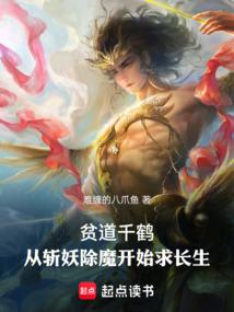 贫道千鹤，从斩妖除魔开始求长生 封面