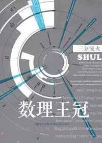 数理王冠 封面