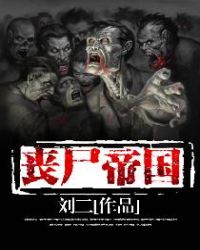 丧尸帝国 封面