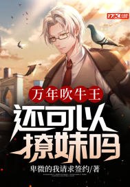 万年吹牛王,还可以撩妹吗 封面
