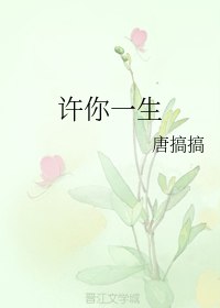 许你一生 封面