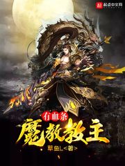 魔教教主有血条 封面