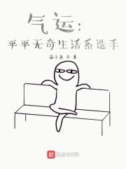 气运:平平无奇生活系选手 封面