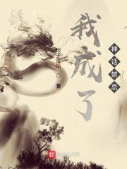 我成了神话禁忌 封面