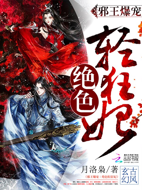 邪王爆宠：绝色轻狂妃 封面