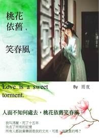 射雕之桃花依旧笑春风 封面