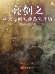 亮剑之从永不磨灭的番号开始 封面