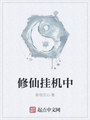 修仙挂机中 封面