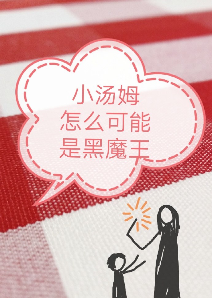 [HP]小汤姆怎么可能是黑魔王 封面