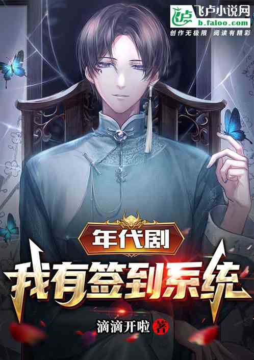年代剧,我有签到系统 封面