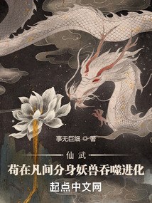 仙武：苟在凡间分身妖兽吞噬进化 封面