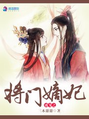 盛宠之将门嫡妃 封面