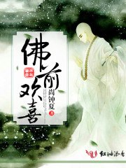 佛前欢喜 封面
