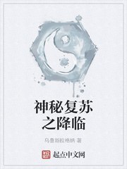 神秘复苏之降临 封面