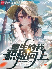 重生的我积极向上 封面
