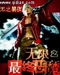 无限之最终恶魔 封面