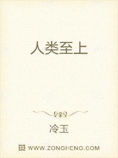 人类至上 封面