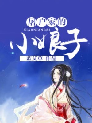 屠户家的小娘子 封面
