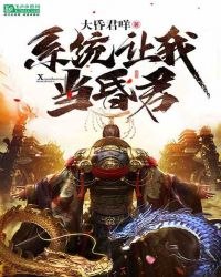 系统让我当昏君 封面