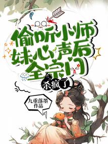 偷听小师妹心声后，全宗门杀疯了 封面