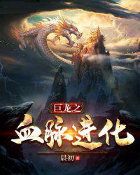 巨龙之血脉进化 封面