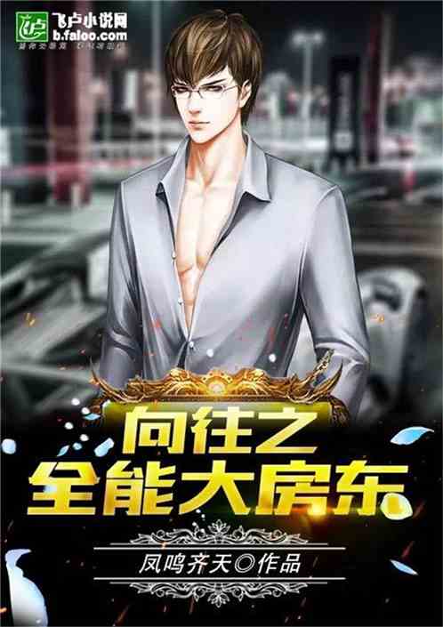 向往之全能大房东 封面