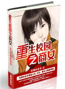 重生校园之商女 封面