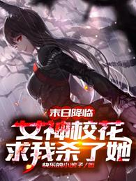 末日降临：女神校花求我杀了她 封面