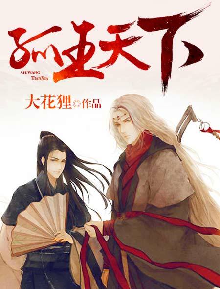 孤王天下 封面