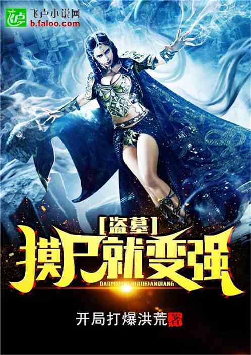 盗墓：摸尸就变强！ 封面