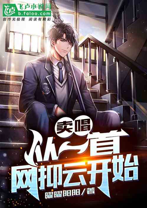 娱乐:从网抑云卖唱开始到巨星 封面