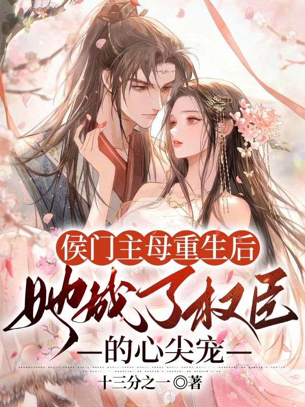 侯门主母重生后,她成了权臣的心尖宠 封面